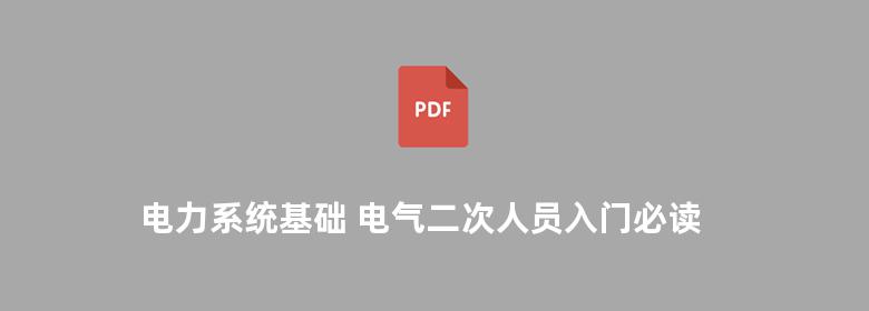 电力系统基础 电气二次人员入门必读